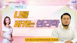 [신재연의 메디쌀롱] ‘나를 지키는 심리학’ (민트정신건강의학과의원 조장원)