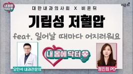 [대한내과의사회] 내 몸에 닥터 #45 ‘기립성 저혈압’ feat. 일어날 때마다 어지러워요 (내과 전문의 오민석)