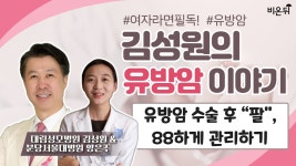 ‘유방암 수술 후 “팔”, 88하게 관리하기’ (대림성모병원 김성원 & 분당서울대병원 양은주)