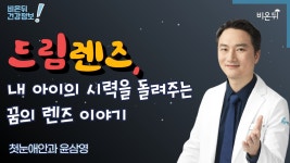 [안과 LIVE] ‘드림렌즈, 내 아이의 시력을 돌려주는 꿈의 렌즈 이야기’ (첫눈애안과 윤삼영)