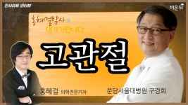 [인사이트 인터뷰] #17 고관절  분당서울대병원 정형외과 구경회