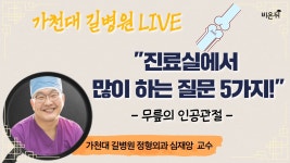 [LIVE] ‘진료실에서 많이 하는 질문 5가지! - 무릎의 인공관절(가천대 길병원 정형외과 심재앙)