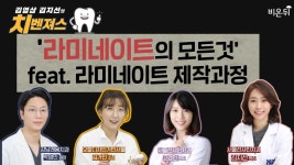 [김영삼, 김지선의 치벤져스] ‘라미네이트의 모든 것’(라미네이트 제작과정)(강남레옹치과 박영민&오랄디자인가민서울 김가민 치기공사... 