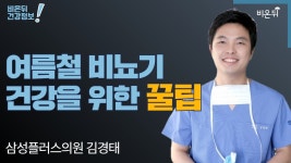 [LIVE] ‘여름철 비뇨기 건강을 위한 꿀팁’ (삼성플러스의원 김경태)