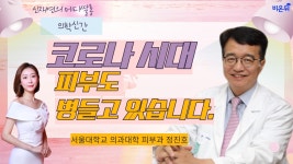 [신재연의 메디쌀롱] ‘코로나 시대 피부도 병들고 있습니다’ (서울대학교 의과대학 피부과 정진호)