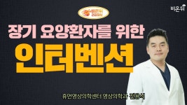 [LIVE] ‘장기 요양 환자를 위한 인터벤션’ (휴먼영상의학센터 영상의학과 전용식)