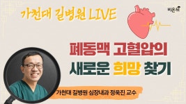[가천대 길병원 LIVE] ‘폐동맥 고혈압의 새로운 희망 찾기 (가천대 길병원 심장내과 정욱진)