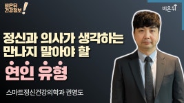 [정신건강의학과 LIVE] 정신과 의사가 만나지 말아야 할 연인 유형 (스마트정신건강의학과 권영도)