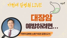 [가천대 길병원 LIVE] ‘대장암 예방하려면...’ (가천대 길병원 소화기내과 김경오)