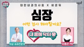 [대한내과의사회] 내 몸에 닥터 #50 ‘심장, 어떤 검사 해야할까요?’ (내과 전문의 이상)