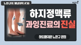 [노환규의 개념의학] #30 하지정맥류 과잉진료의 진실 (전 대한의사협회장 노환규)