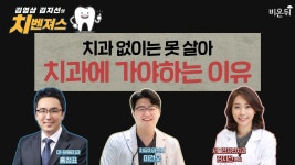 [김영삼 & 김지선의 치벤져스] ‘치과없이는 못살아: 치과에 가야하는 이유’ (치유치과의원 이건오 & 이-믿음치과 홍정표 & 서울선샤인치과 김지선)