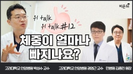 체중이 얼마나 빠지나요? [위 LIVE, 위톡위톡] (고려대학교 안암병원 박성수 &고려대학교 안암병원 권영근& 민병원 김종민 원장)
