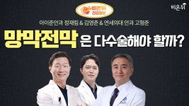 [안과 LIVE] ‘망막전막은 다 수술해야 할까?’ (연세의대 안과 고형준 & 아이준안과 정재림 & 아이준안과 김영준)