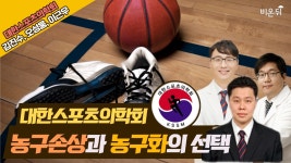 [대한스포츠의학회] ‘농구 손상과 농구화의 선택’ (판교정형외과 이근우 & 여의도 통사의원 오성웅 & 세종스포츠 정형외과 김진수)