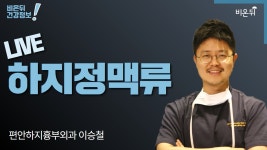 [하지정맥류 LIVE] (편안하지흉부외과 이승철)
