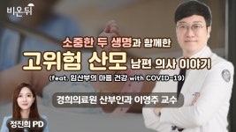 [산부인과] ‘소중한 두 생명과 함께한 고위험 산모 남편 의사 이야기’ (경희의료원 산부인과 이영주 & 정진희 PD)