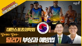 [대한스포츠의학회] ‘마라톤’ 달려라 달려~ 달리기 부상과 예방법 (대한스포츠의학회 하정구 & 이윤희)