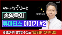 [송영욱의 류마티스 이야기] #2 . 관절염에서 발생할 수 있는 잇몸질환과 장내 미생물 (송영욱내과 송영욱)