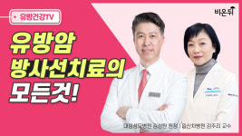 [김성원의 유방암이야기] ‘유방암 방사선 치료의 모든 것!’ (대림성모병원 김성원 & 일산차병원 김주리)