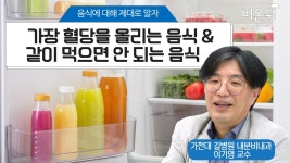 같이 먹으면 안 되는 음식과 가장 혈당을 높이는 음식(가천대 길병원 내분비대사내과 이기영 교수)
