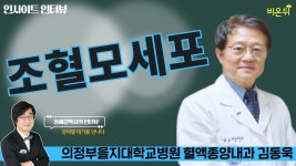 [인사이트 인터뷰] #24 ‘혈액암과 표적항암제’ 의정부을지대학교병원 혈액종양내과 김동욱 교수