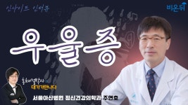 [인사이트 인터뷰] #20 ‘우울증’ 서울아산병원 정신건강의학과 주연호 교수