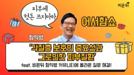 [어서함쇼] ‘각질층 보호의 중요성과 그로 인한 피부 질환’ (함익병피부과의원 함익병)