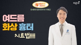 (오후9시) [피부과 LIVE] ‘여드름, 화상 흉터 치료법’ (연세에이앤비피부과 이해진)
