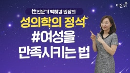 (오후10시) [성의학의 정석] 여성을 만족시키는 법! (강동우성의원 백혜경)