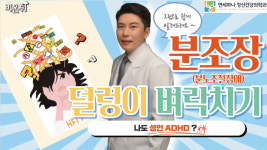 (오후10시) [LIVE] ‘분조장, 덜렁이, 벼락치기... 나도 ADHD?’ (연세하나정신건강의학과의원 신현우 & 건국대병원 이동원)