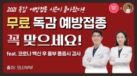 독감백신 꼭 맞으세요! (feat. 코로나 백신 후 흉부 통증시 검사) (의사부부, 365플러스내과 유정선 & 배명지 원장)
