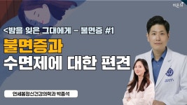[LIVE] [밤을 잊은 그대에게 - 불면증 #1] ‘불면증과 수면제에 대한 편견’ (연세봄정신건강의학과 박종석)