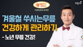 [LIVE] ‘겨울철 쑤시는 무릎 건강하게 관리하기 - 노년 무릎 건강’ (어울림병원 윤재영)