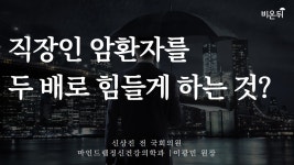 암 걸렸다고 권고사직? | 암환자를 괴롭게 하는 것들 (전 국회의원 신상진&마인드랩공간정신과의원 이광민)