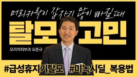 갑자기 머리카락이 확 빠진다면 00 000 탈모?! 원인과 대처법을 알아보세요! (모리치피부과 오준규)