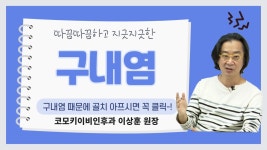 따끔따끔하고 지긋지긋한 구내염의 모든 것! (코모키 이비인후과 이상훈 원장)