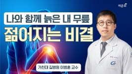 이계림정형외과(내) | 나와 함께 늙은 내 무릎 젊어지는 방법은 없을까? (가천대 길병원 정형외과 이병훈)