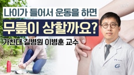 나이가 들어서 운동을 하면 무릎이 상할까요?(가천대 길병원 정형외과 이병훈 교수)