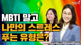 MBTI 말고 나만의 스트레스 푸는 유형은?(광화문연세필정신건강의학과 성유미 원장)