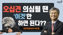 오십견 판단법과 스트레칭 [정형외과 LIVE] (네온정형외과 박진영)