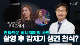 허니제이의 천식, 왜 갑자기 생긴 걸까? (서울아산병원 오연목 교수)