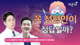 #1. 성형이 꼭 정답일까? [대한성형외과의사회] (대한성형외과의사회 이태근 & 박선형)