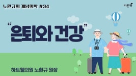 [노환규 원장의 개념의학] #34. 은퇴와 건강 (하트웰의원 노환규)