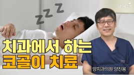 치과에서의 코골이 치료 (양치과의원 양진용)