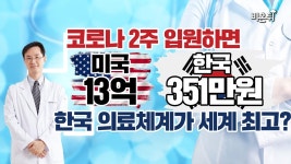 건강보험 체계와 영리병원 (강동경희대병원 심장혈관내과 박창범)