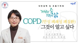 [대한결핵 및 호흡기학회] ‘COPD(만성 폐쇄성 폐질환), 그것이 알고 싶다’ (삼성서울병원 호흡기내과 박혜윤)
