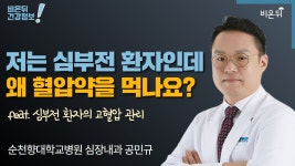 [순천향대학교병원 LIVE] ‘저는 심부전 환자인데 왜 혈압약을 먹나요?’ feat. 심부전 환자의 고혈압 관리 (순천향대학교병원 심장내과 공민규)