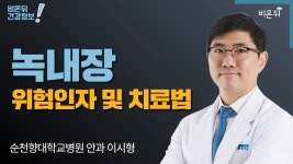 [순천향대학교병원 LIVE] ‘녹내장의 위험인자 및 치료법’ (순천향대학교병원 안과 이시형)