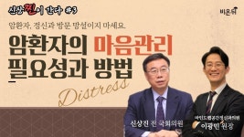 [신상찐이 간다] #3. 암환자의 마음관리, 필요성과 방법은? (신상진 전 국회의원 & 마인드랩공간정신과의원 이광민 원장)